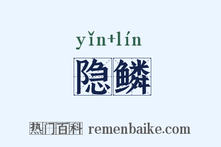 隐鳞是什么意思的图片